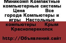 Миникомп Компактные компьютерные системы › Цена ­ 17 000 - Все города Компьютеры и игры » Настольные компьютеры   . Крым,Красноперекопск